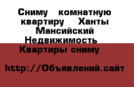 Сниму 1 комнатную квартиру  - Ханты-Мансийский Недвижимость » Квартиры сниму   